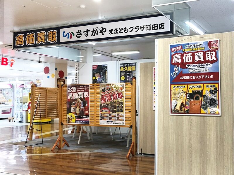 ままともプラザ町田店