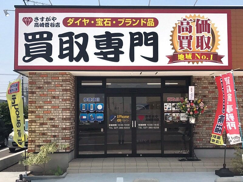 高崎菅谷店
